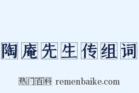 陶庵先生传组词是什么意思的图片